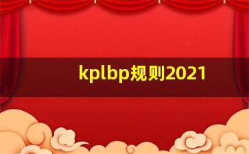 kplbp规则2021