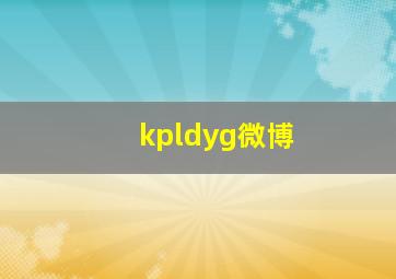 kpldyg微博