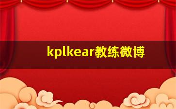 kplkear教练微博