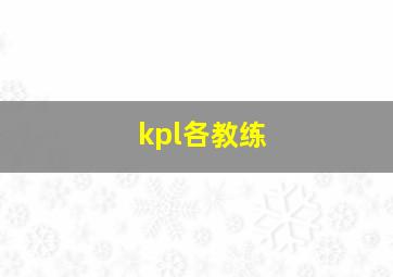 kpl各教练