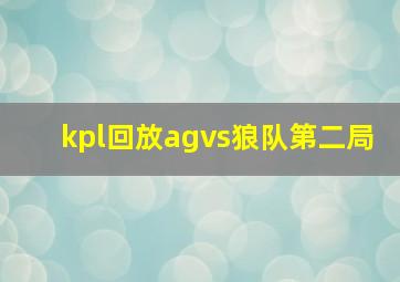 kpl回放agvs狼队第二局