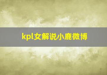 kpl女解说小鹿微博