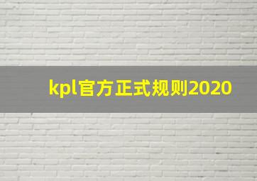 kpl官方正式规则2020