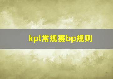 kpl常规赛bp规则