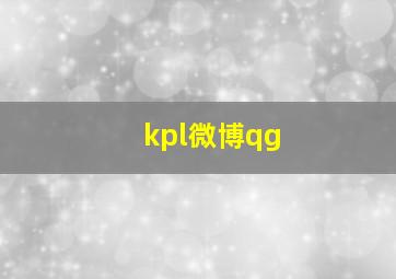 kpl微博qg