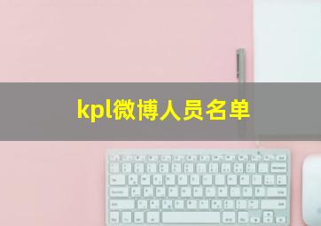 kpl微博人员名单