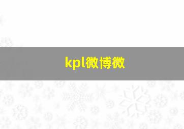 kpl微博微