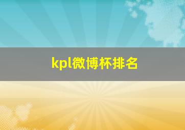 kpl微博杯排名