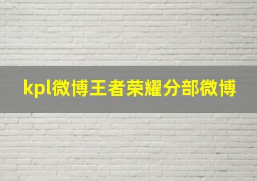 kpl微博王者荣耀分部微博