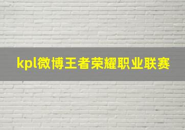 kpl微博王者荣耀职业联赛