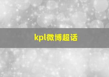 kpl微博超话