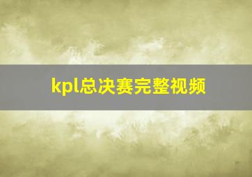 kpl总决赛完整视频