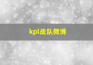 kpl战队微博