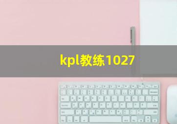 kpl教练1027