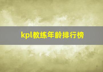 kpl教练年龄排行榜