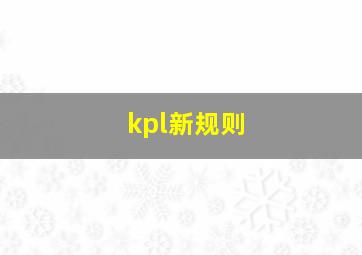 kpl新规则