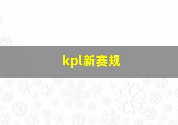 kpl新赛规