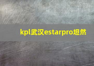 kpl武汉estarpro坦然