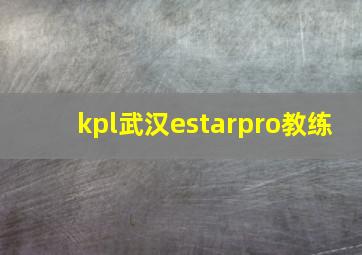 kpl武汉estarpro教练