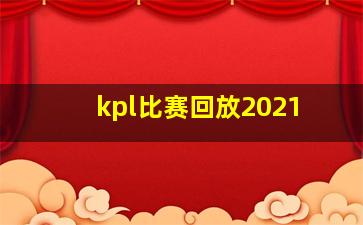 kpl比赛回放2021