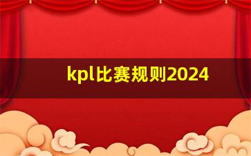 kpl比赛规则2024