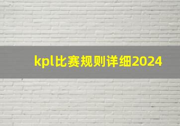 kpl比赛规则详细2024