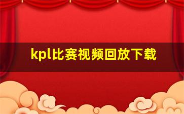 kpl比赛视频回放下载