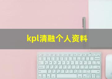 kpl清融个人资料