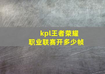 kpl王者荣耀职业联赛开多少帧