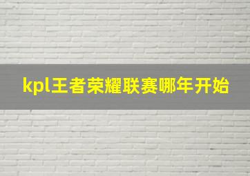 kpl王者荣耀联赛哪年开始