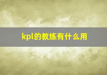 kpl的教练有什么用