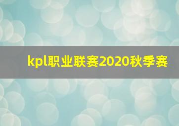 kpl职业联赛2020秋季赛