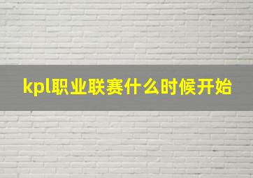 kpl职业联赛什么时候开始