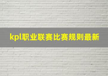 kpl职业联赛比赛规则最新