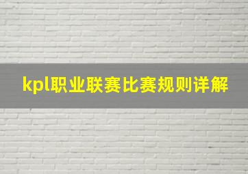 kpl职业联赛比赛规则详解