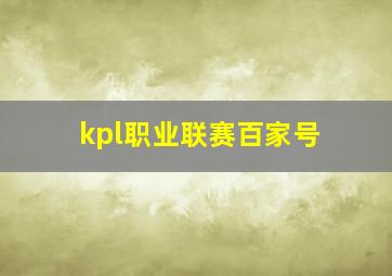 kpl职业联赛百家号