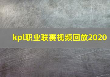 kpl职业联赛视频回放2020