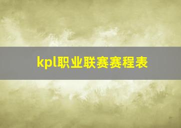 kpl职业联赛赛程表