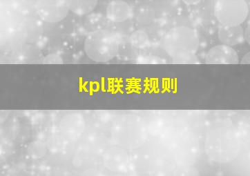 kpl联赛规则