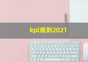 kpl规则2021