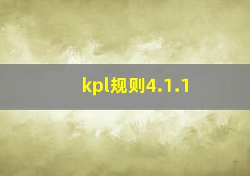 kpl规则4.1.1