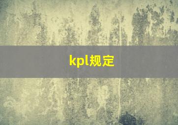 kpl规定