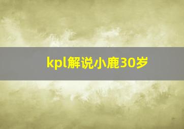 kpl解说小鹿30岁