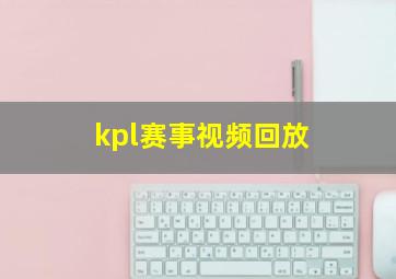 kpl赛事视频回放