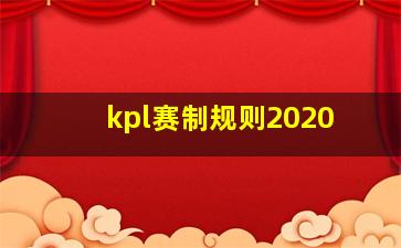 kpl赛制规则2020