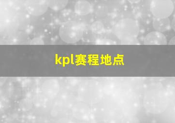 kpl赛程地点