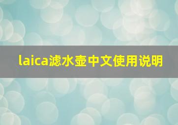 laica滤水壶中文使用说明