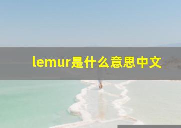 lemur是什么意思中文