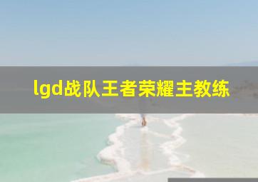 lgd战队王者荣耀主教练