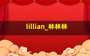 lillian_林林林